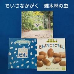 かがくのとも雑木林のむしたちヤママユハンミョウ虫のおうち福音館