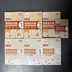 CPA会計学院 管理会計論 テキスト 個別計算問題集 短答対策問題