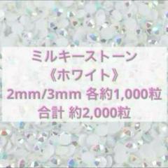 ミルキーストーン　ホワイト　2mm 3mm デコストーン　ラインストーン