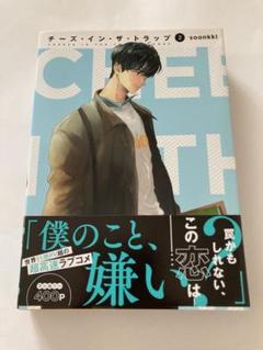 チーズ・イン・ザ・トラップ　チーズインザトラップ   初版本　帯付き 81loW2XRwEL._UF350,350_QL50_.jpg