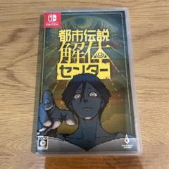 都市伝説解体センター Nintendo Switch