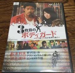 3枚目のボディガード ボクはキミだけを守りぬく BeeTVドラマシリーズ 松本
