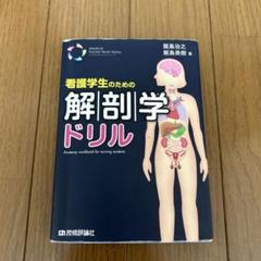 看護学生のための解剖学ドリル