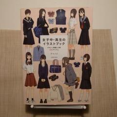女子中・高生のイラストブック かわいい制服と小物200アイテム