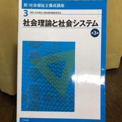 新・社会福祉士養成講座 3 (社会理論と社会システム)