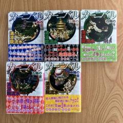 2025年最新】カーニヴァル 全巻の人気アイテム - メルカリ