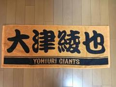 読売ジャイアンツ 応援タオル 大津綾也