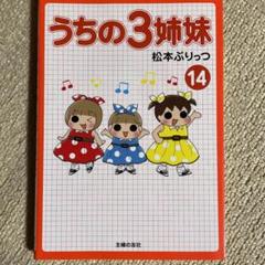 うちの3姉妹 14