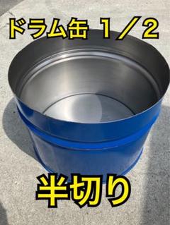 縦半切り ドラム缶 洗浄済み【配送専用】200Lの1/2 DIY バーベキュー 半切りドラム缶 輪切り洗浄済み200Lの1/2【引き取り専用】泉大津
