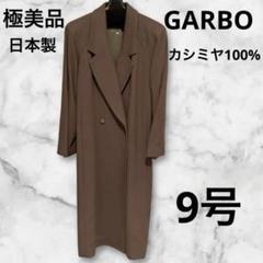 日本製 ダブルブレスト ピーコート ロングコート カシミヤ100% アーカイブ GARBO カシミヤ100% 日本製 ロングコート ブラウン ダブル