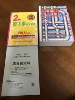 二級管工事施工管理技士テキスト、問題集