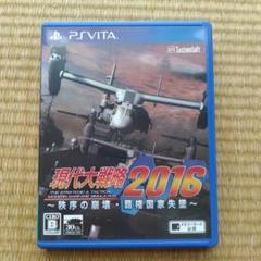 現代大戦略2016〜秩序の崩壊・覇権国家失墜〜　PSVita