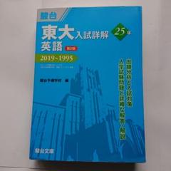 2025年最新】東大英語 駿台の人気アイテム - メルカリ