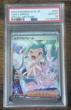 PSA10 ルチアのアピール SAR SV7a 楽園ドラゴーナ 091/064 PSA10 ルチアのアピール SAR SV7a 楽園ドラゴーナ 091/064