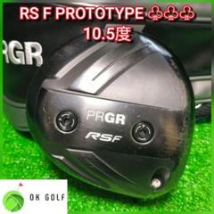 RS F PROTOTYPE ドライバー 10.5度 スリークローバー ♧♧♧のサムネイル