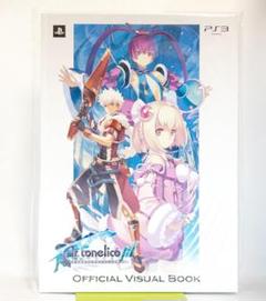 【新品／非売品】PS3 アルトネリコ3 オフィシャルビジュアルブック