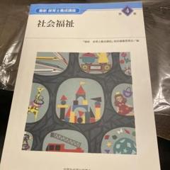 最新　保育士養成講座　社会福祉　第4巻