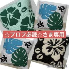 ☆プロフ必読☆さま専用24.28.32ハワイアンキルトクッションカバー ☆プロフ必読☆さま専用24.28.32ハワイアンキルトクッション