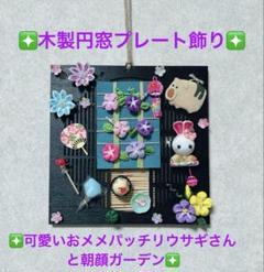 ♡木製円窓プレート飾り♡可愛いおメメパッチリウサギさんと朝顔ガーデン♡