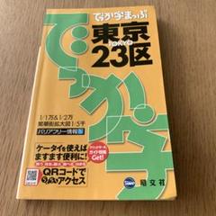 でっか字まっぷ東京23区 送料込のサムネイル