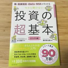 今さら聞けない投資の超基本 株・投資信託・ⅰDeCo・NISAがわかる
