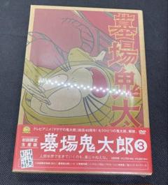 墓場鬼太郎 第三集　未開封