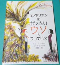 エイドリアンはぜったいウソをついている