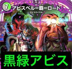 黒緑アビスデッキパーツ 邪侵入 winner ヤバーダンロウ シクマーダンロウa 新規カード《超霊淵ヤバーダンロウ》を獲得した
