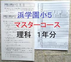 浜学園　マスターコース小5 算数 フルセット 浜学園 小5 算数 365日計算テキスト 第1〜3分冊 通年セット 計3
