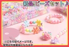 ⑧ビーズセット　おもちゃ　知育　手作り　ブレスレット　DIY 素材　パーツ