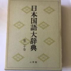 日本国語大辞典 全20巻（小学館) 日本国語大辞典 全20巻 初版 全巻 辞典 大辞典