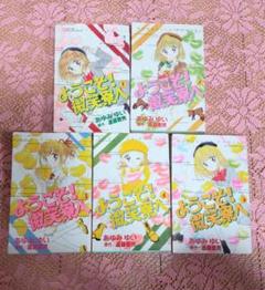 ようこそ!微笑寮へ　全巻セット ようこそ!微笑寮へ 1巻～5巻 全巻セット - メルカリ