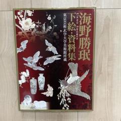 海野勝珉　下絵・資料集　東京芸術大学