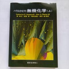 2025年最新】ハウス無機化学〈上〉の人気アイテム - メルカリ