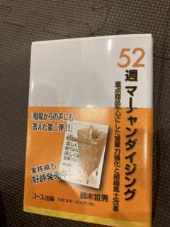 52週マーチャンダイジング : 重点商品を中心にした営業力強化と組織風土改革