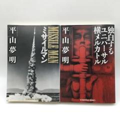 2025年最新】平山夢明の人気アイテム - メルカリ