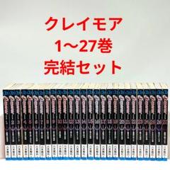 CLAYMORE クレイモア 1〜27巻 完結 全巻セット