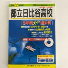 都立日比谷高校 5年間スーパー過去問251 平成27年度用 都立日比谷高校 2025年度用 5年間スーパー過去問（声教の公立