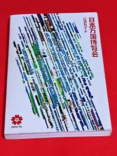 2025年最新】expo 1970の人気アイテム - メルカリ