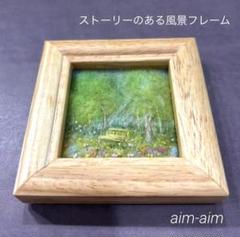 憩える森のベンチ 羊毛フェルト フレーム ハンドメイド 羊毛絵画