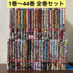 バトルスタディーズ　1-44巻　既刊全巻セット　美品　新品含む バトルスタディーズ 最新 1~44巻 既刊全巻セット - メルカリ