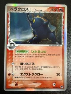 ポケモンカード デルタ種 δ デルタ δ ヘラクロス ヘラクロスδ-デルタ種【☆】{009/068}