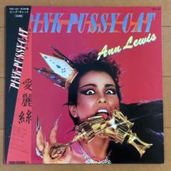 希少プロモ盤白ラベル　アン・ルイス　ピンク・キャット　山下達郎プロデュースLP 希少プロモ盤白ラベル アン・ルイス ピンク・キャット 山下達郎