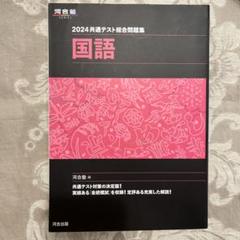 週末値下げ‼️2024 共通テスト総合問題集 国語