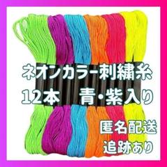 刺繍糸 蛍光② 6色12束　ネオンカラー　ミサンガ　組み紐　刺し子　青・紫