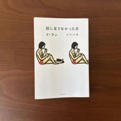 話し足りなかった日