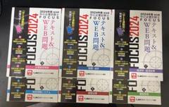 中小企業診断士　FOCUS 2024 テキスト&WEB問題 6冊GMAP試験対策