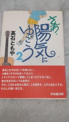 サイン本　さあ陽気にゆこう　フォーク・ソング年代記　高石ともや　CDブック サイン本 さあ陽気にゆこう フォーク・ソング年代記 高石ともや