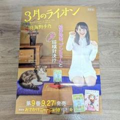 【未使用】「3月のライオン」9巻 羽海野チカ 松井玲奈 販促ポスター