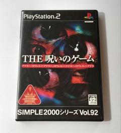【PS2】SIMPLE 2000シリーズ Vol.92 THE 呪いのゲーム